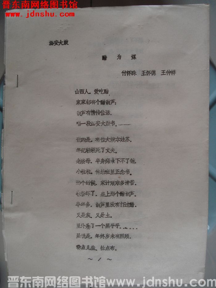 潞安大鼓：醋为媒