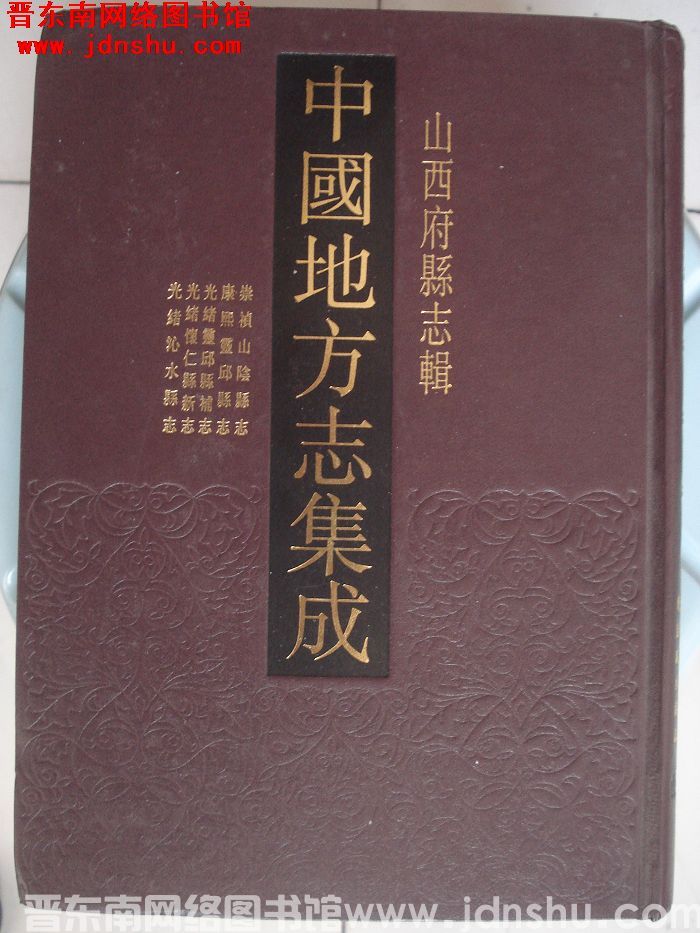 中国地方志集成·山西府县志辑·崇祯山阴县志、康熙灵丘县志、光绪灵丘县补志、光绪怀仁县新志、光绪沁水县