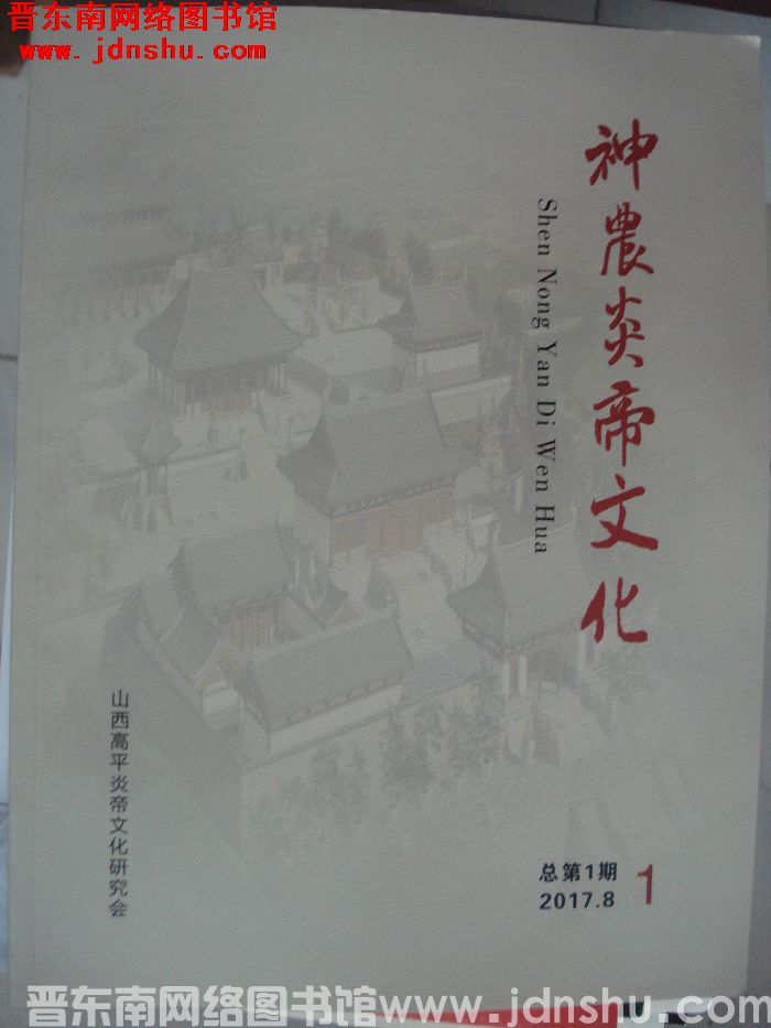 神农炎帝文化 2017-1（总第1期）：创刊号