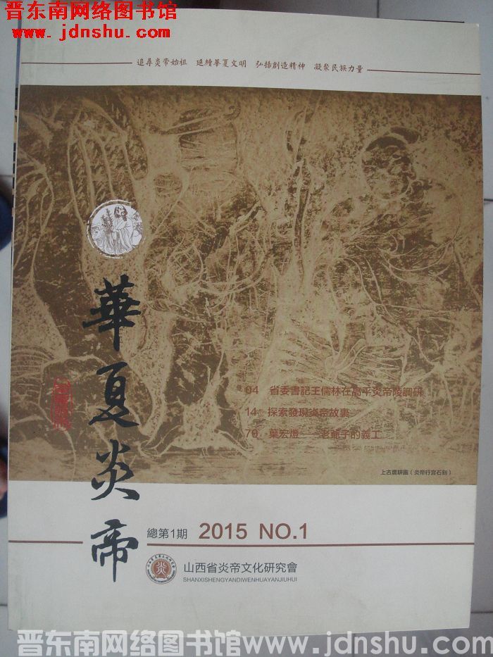 华夏炎帝 2015-1（总第1期）：创刊号