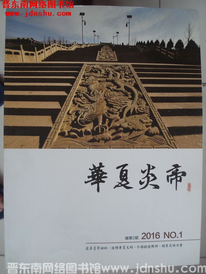 华夏炎帝 2016-1（总第2期）