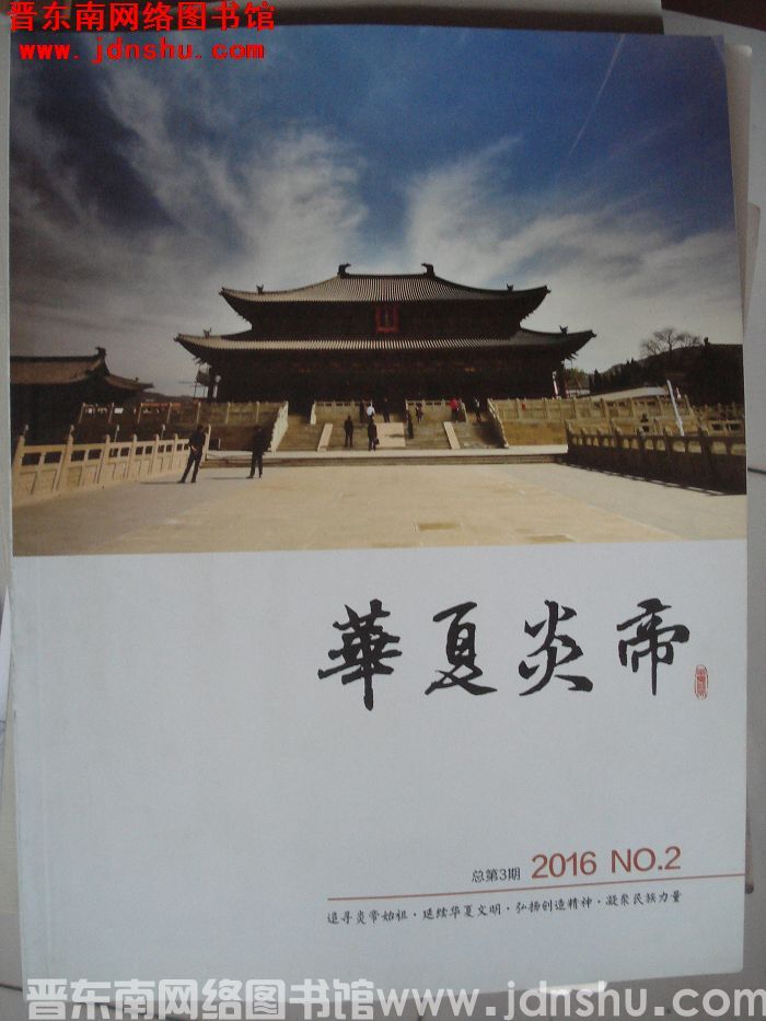 华夏炎帝 2016-2（总第3期）