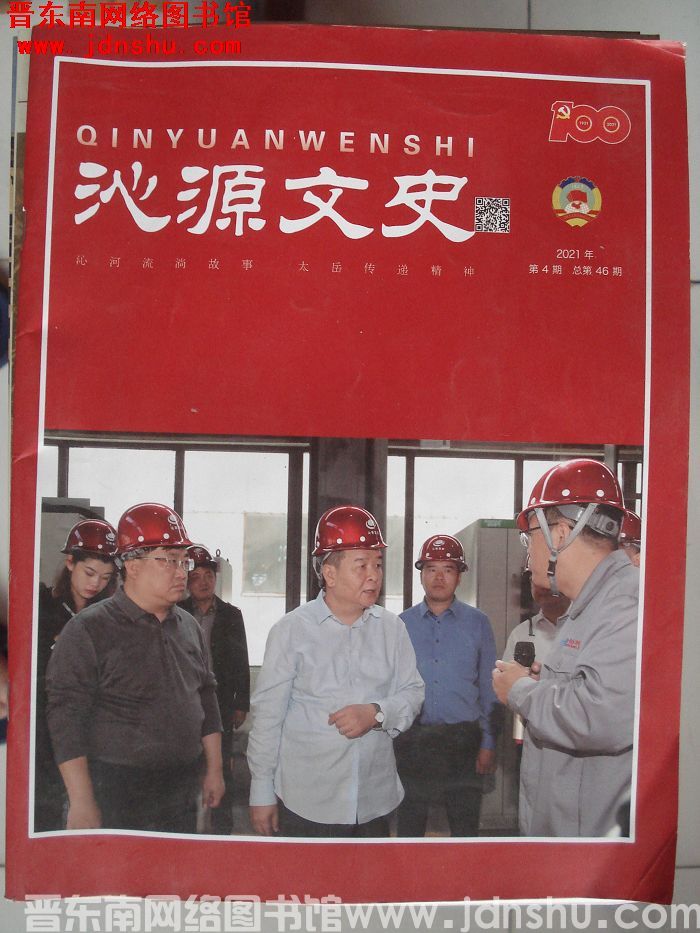 沁源文史 2021-4 总第46期