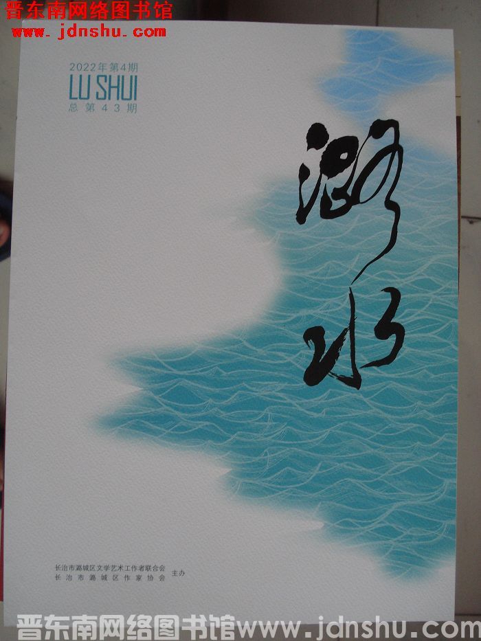 潞水 2022-4（总第43期）