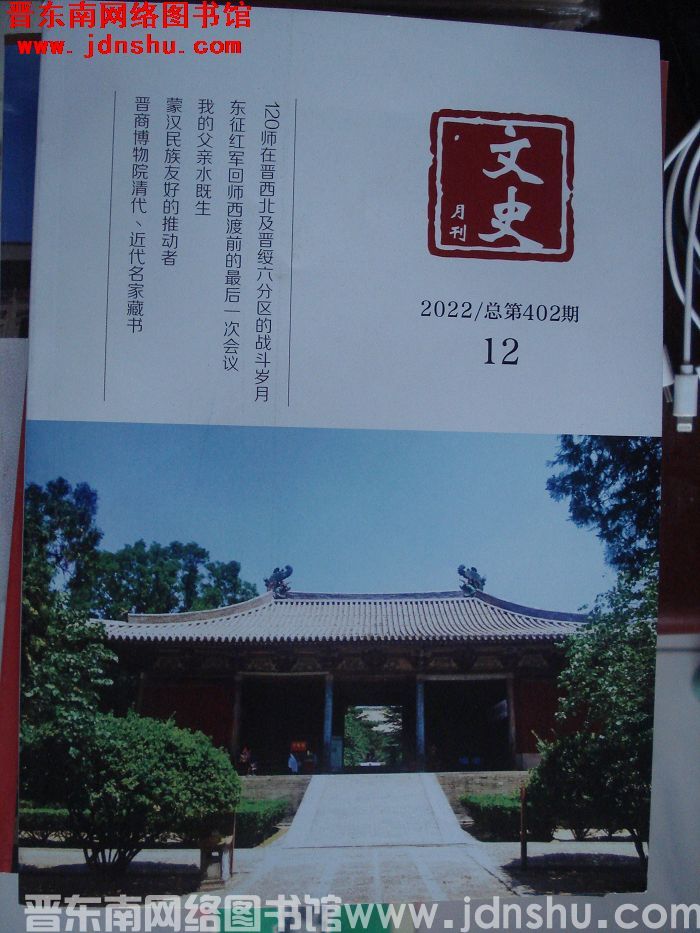 文史月刊 2022-12（总第402期）