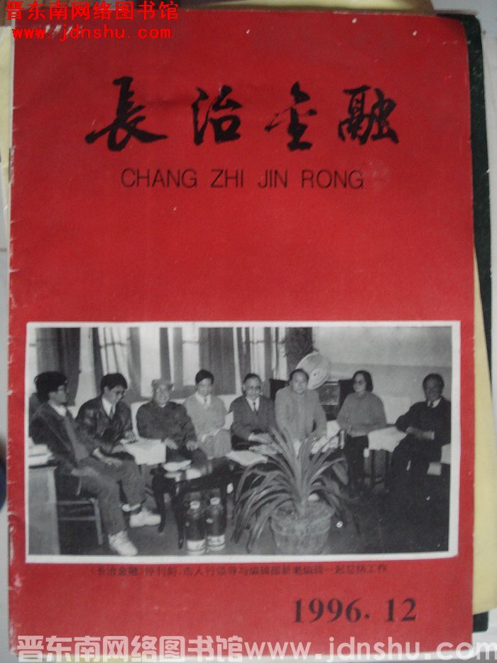 长治金融 1996-12（总第128期）：停刊号