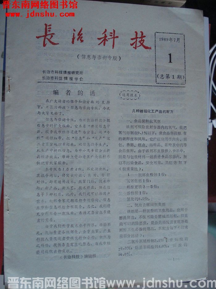 长治科技（信息与咨询专版） 1989年7月-1（总第1期）：创刊号
