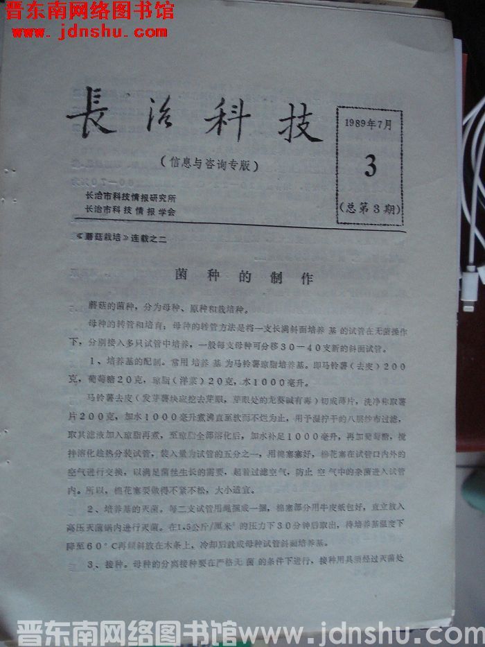 长治科技（信息与咨询专版） 1989年7月-3（总第3期）