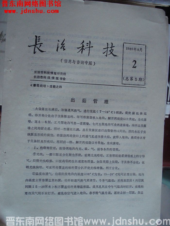 长治科技（信息与咨询专版） 1989年8月-2（总第5期）