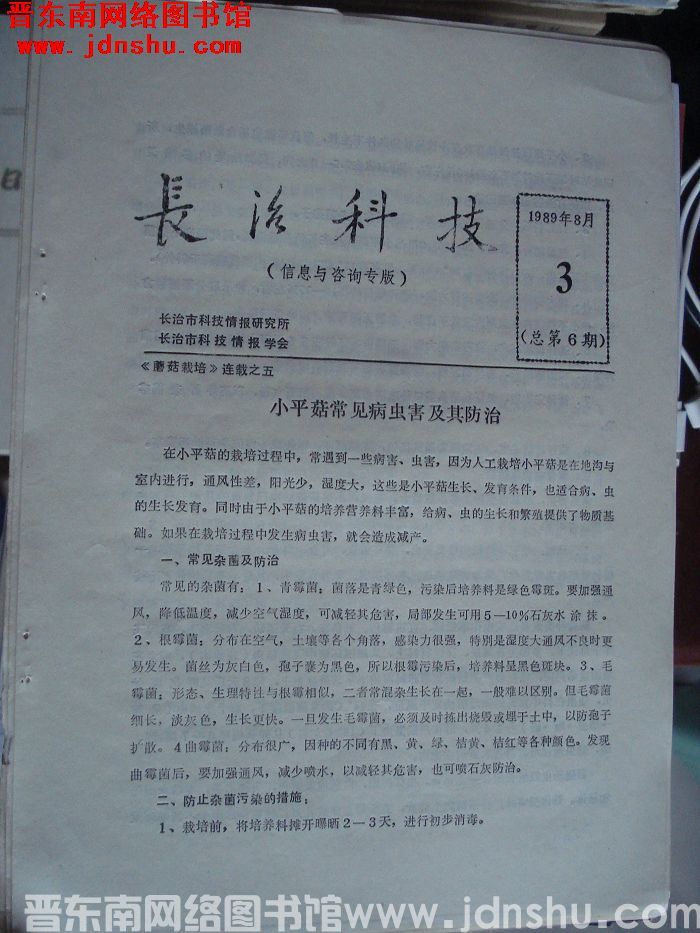 长治科技（信息与咨询专版） 1989年8月-3（总第6期）