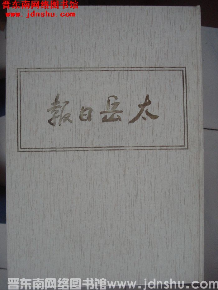 太岳日报 1：1940年9月-1942年3月