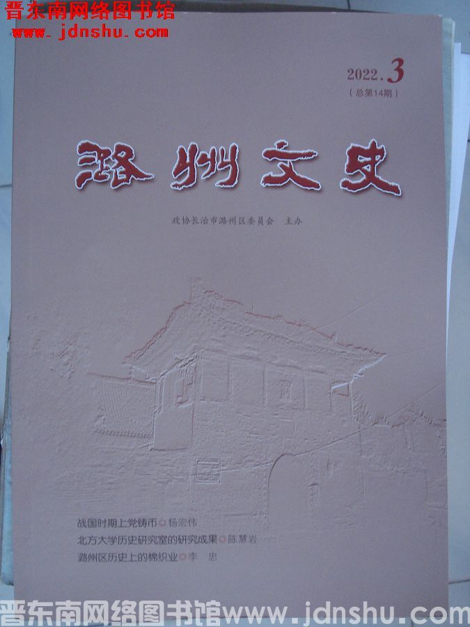 潞州文史 2022-3（总第14期）