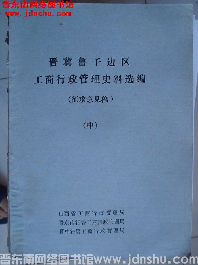 晋冀鲁豫边区工商行政管理史料选编（征求意见稿 中）