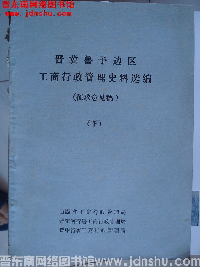 晋冀鲁豫边区工商行政管理史料选编（征求意见稿 下）