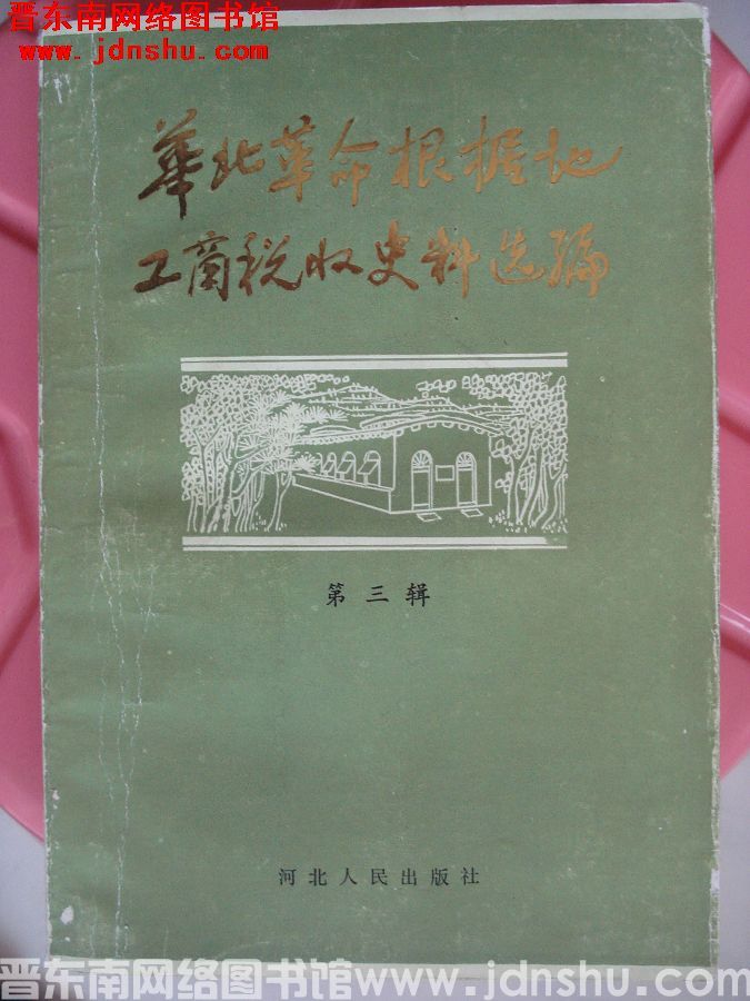 华北革命根据地工商税收史料选编 第三辑