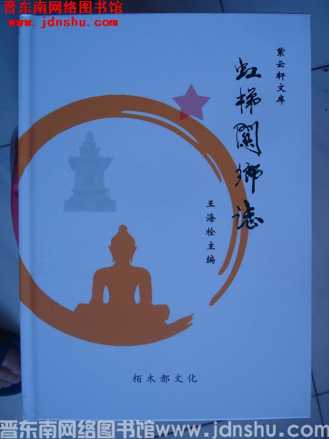 虹梯关乡志（精）