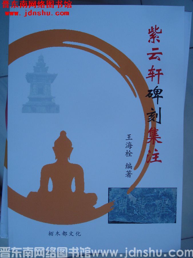 紫云轩碑刻集注