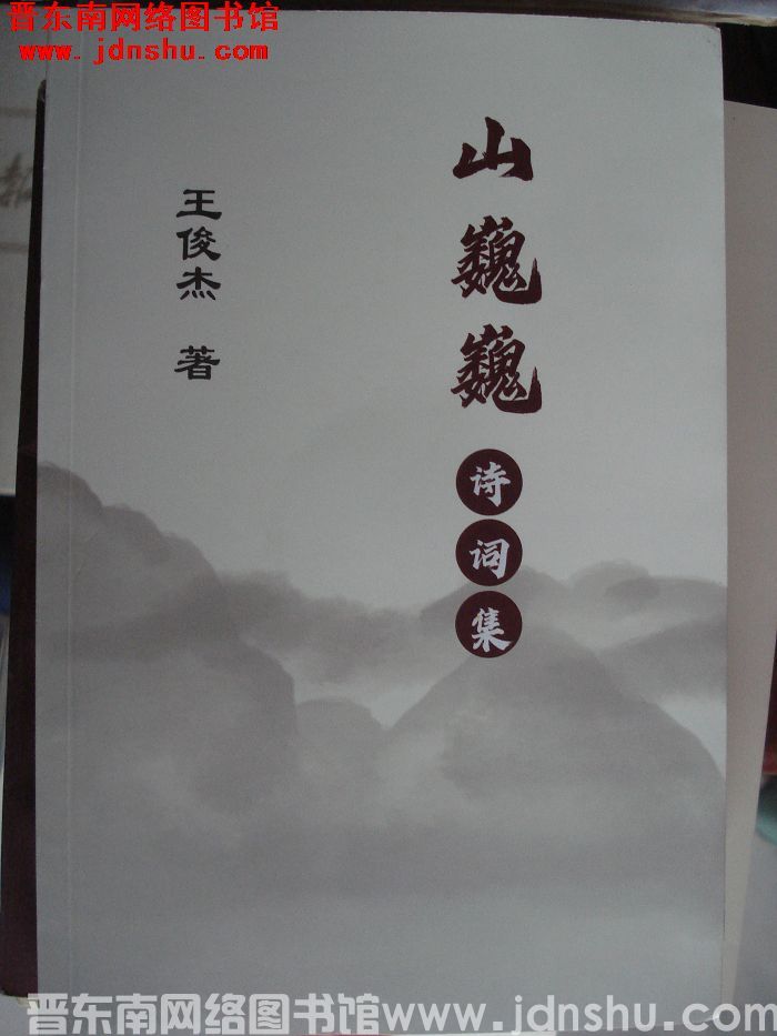山巍巍诗词集