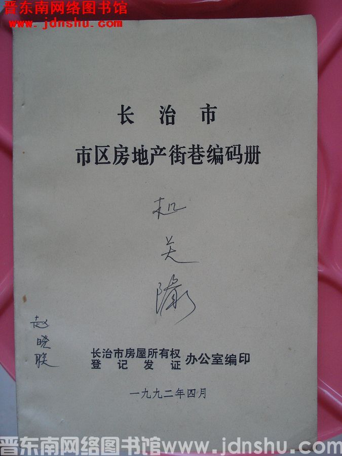 长治市市区房地产街巷编码册