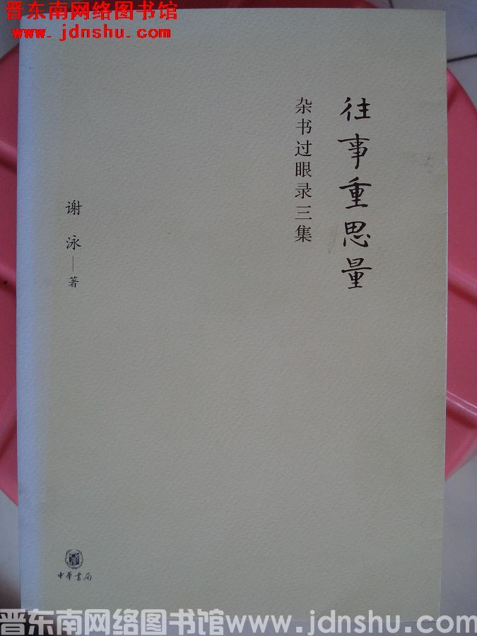 往事重思量：杂书过眼录三集