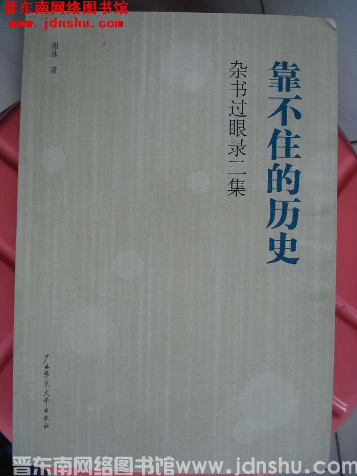 靠不住的历史：杂书过眼录二集