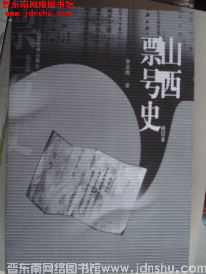 山西票号史（修订本 二印）