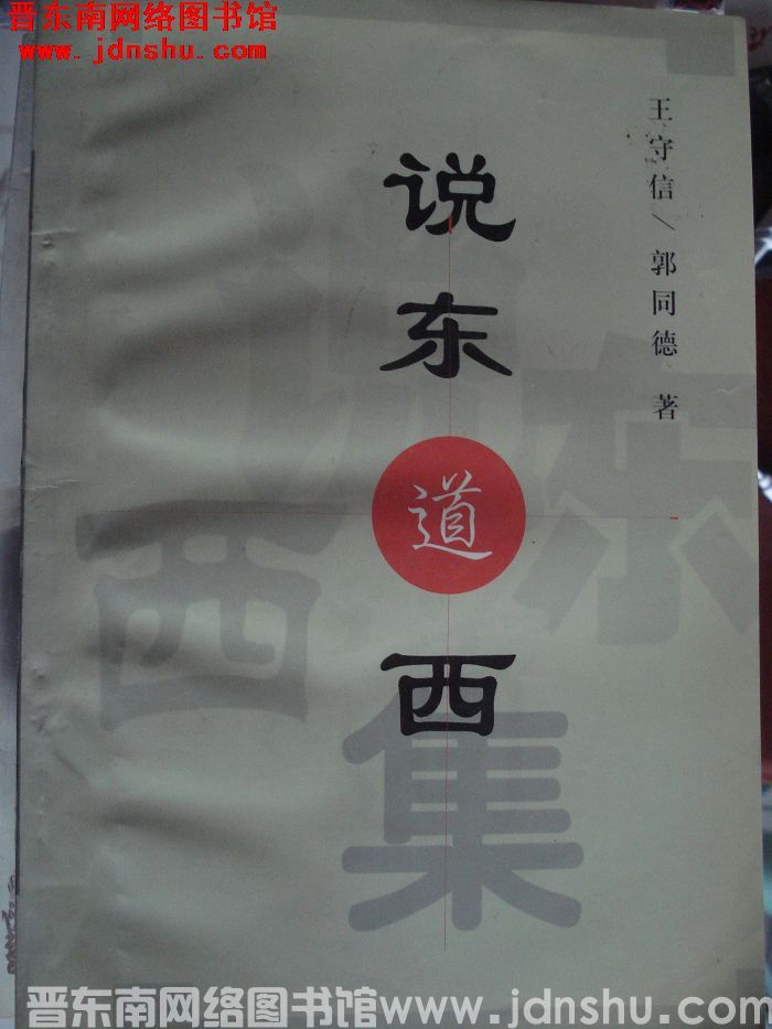 说东道西集