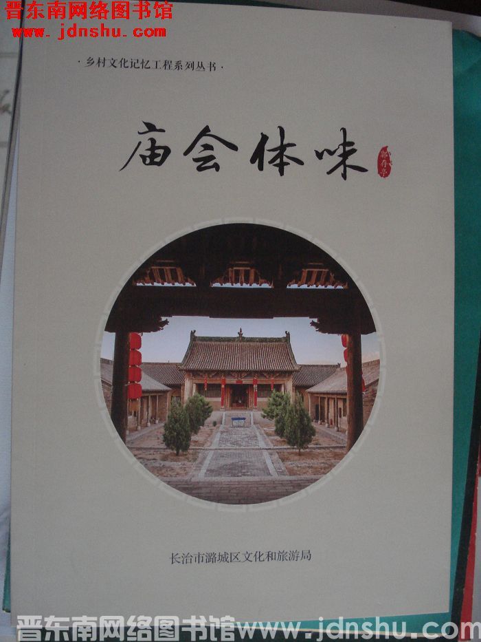 乡村文化记忆工程系列丛书：庙会体味