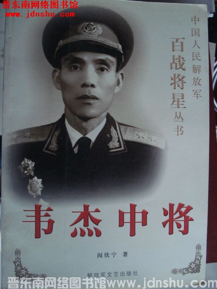 中国人民解放军百战将星丛书：韦杰中将