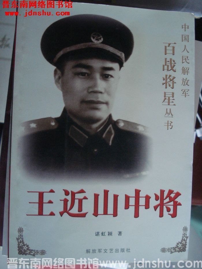 中国人民解放军百战将星丛书：王近山中将