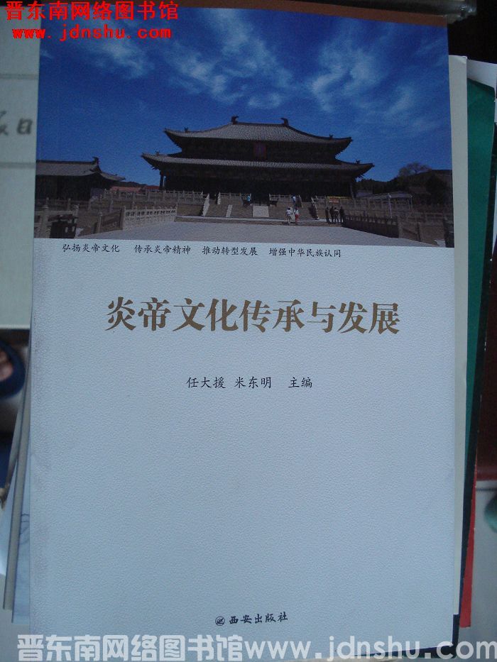 炎帝文化传承与发展