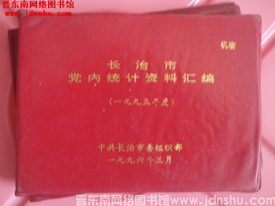长治市党内统计资料汇编 （1995年度）