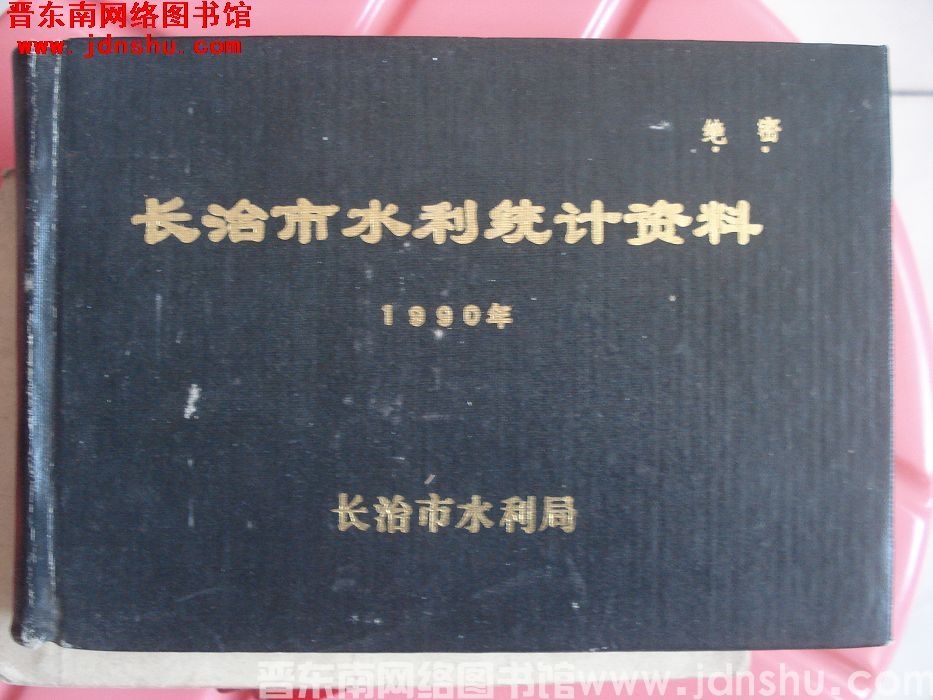 长治市水利统计资料  1990年