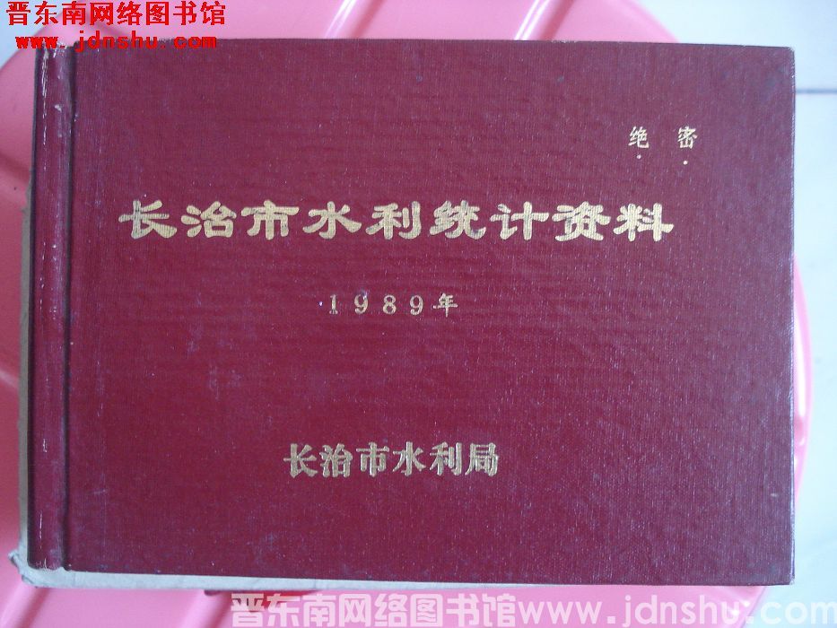 长治市水利统计资料  1989年