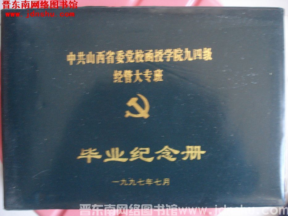 中共山西省委党校函授学院九四级经管大专班毕业纪念册
