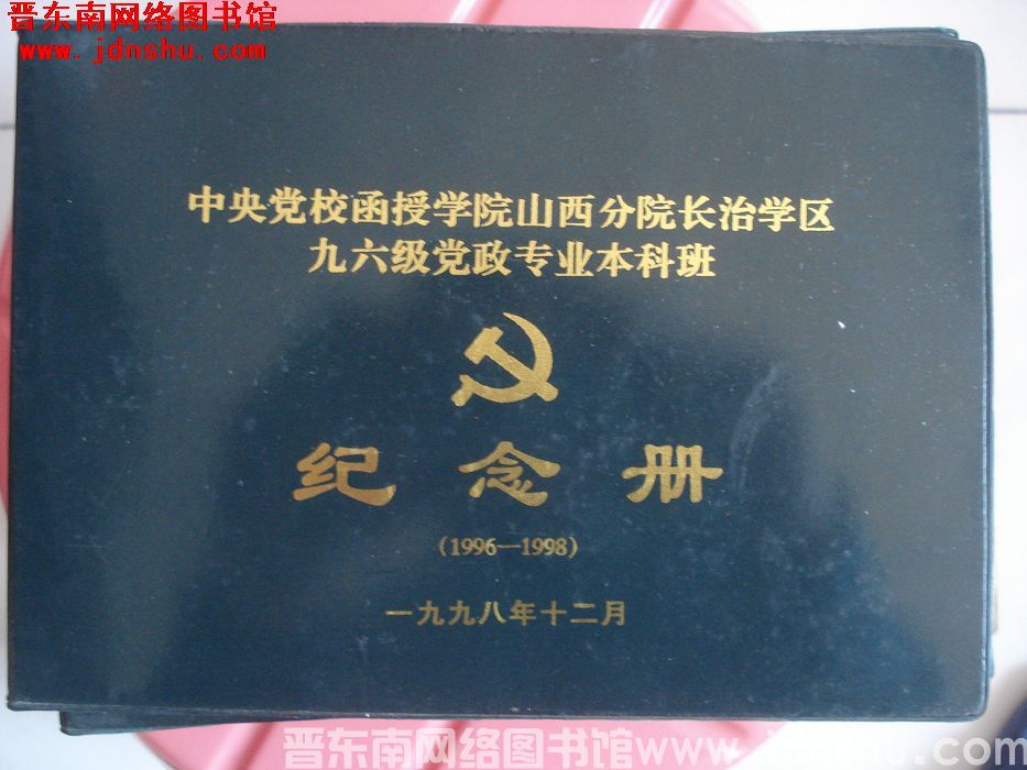 中央党校函授学院山西分院长治学区九六级党政专业本科班纪念册（1996—1998）
