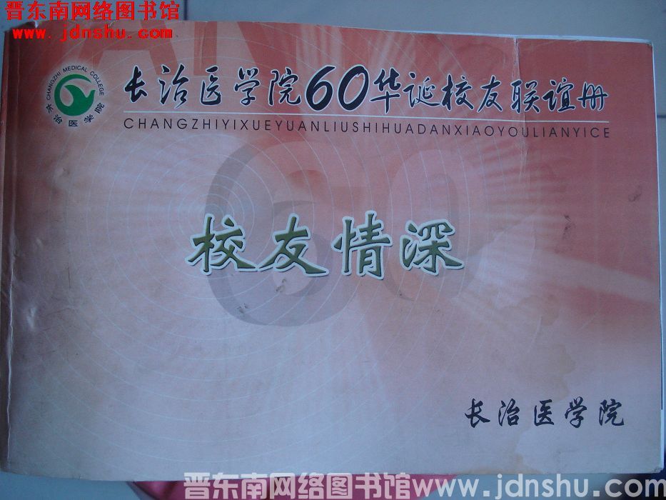 长治医学院60华诞校友联谊册