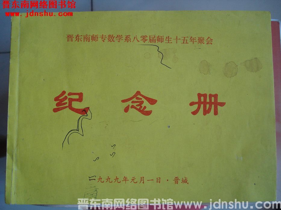 晋东南师专数学系八零届师生十五年聚会纪念册