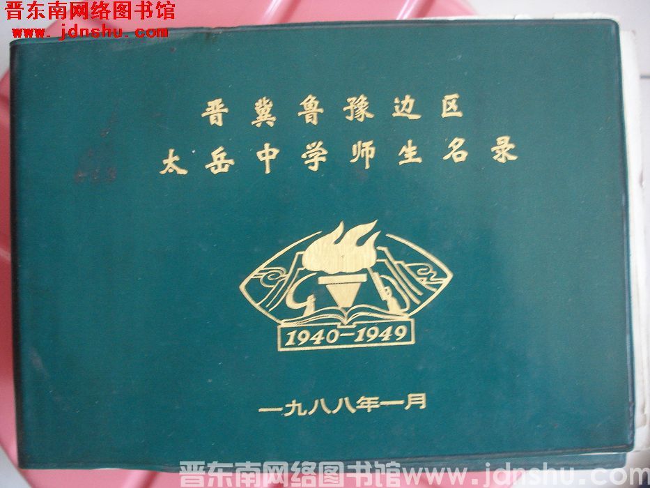 晋冀鲁豫边区太岳中学师生名录