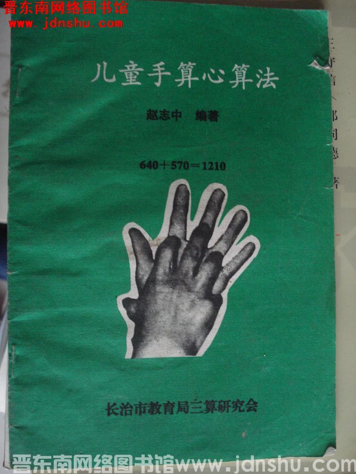 儿童手算心算法