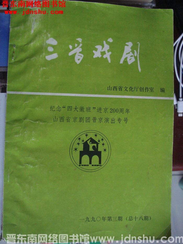 三晋戏剧 1990-3（总第18期）