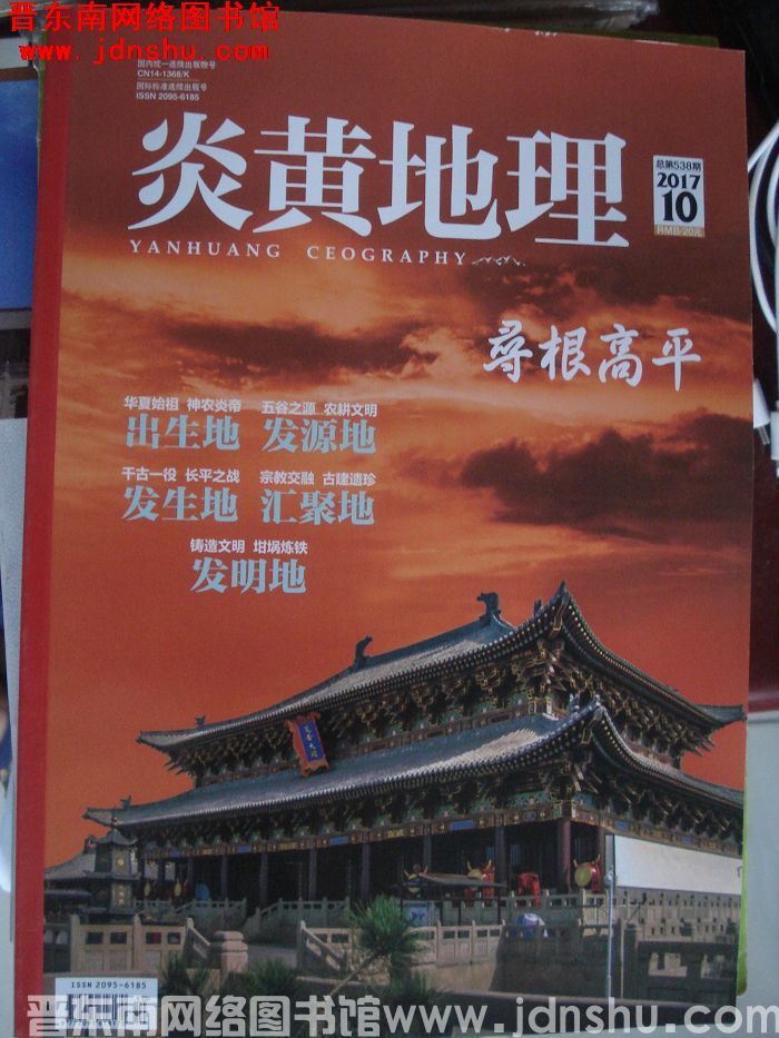 炎黄地理 2017-10（总第538期）：寻根高平