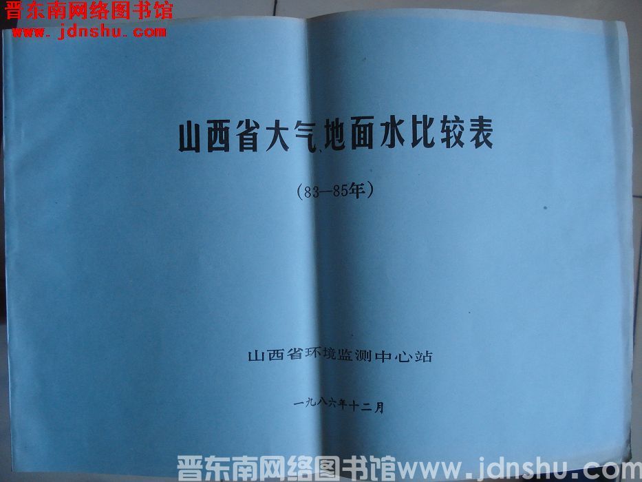山西省大气、地面水比较表（83-85年）