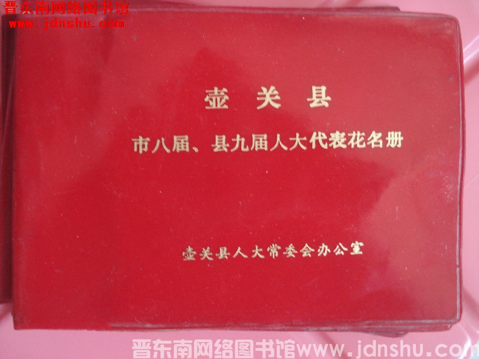 壶关县市八届、县九届人大代表花名册
