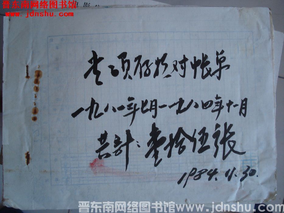 （地区无线电厂）专项存款对账单（1981年7月-1984年11月）