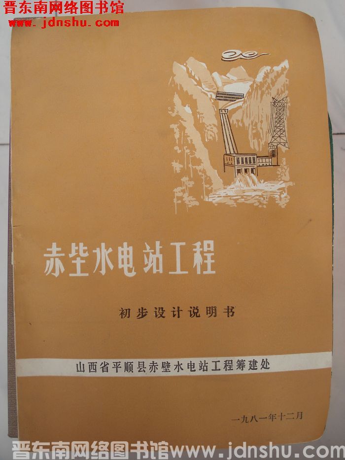 赤壁水电站工程初步设计说明书