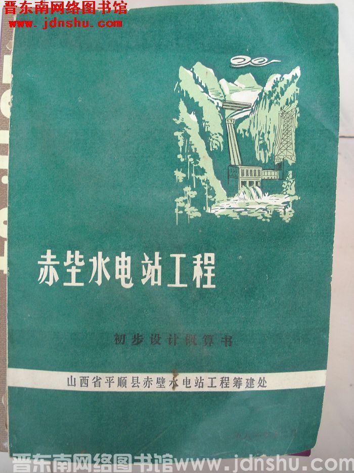 赤壁水电站工程初步设计概算书
