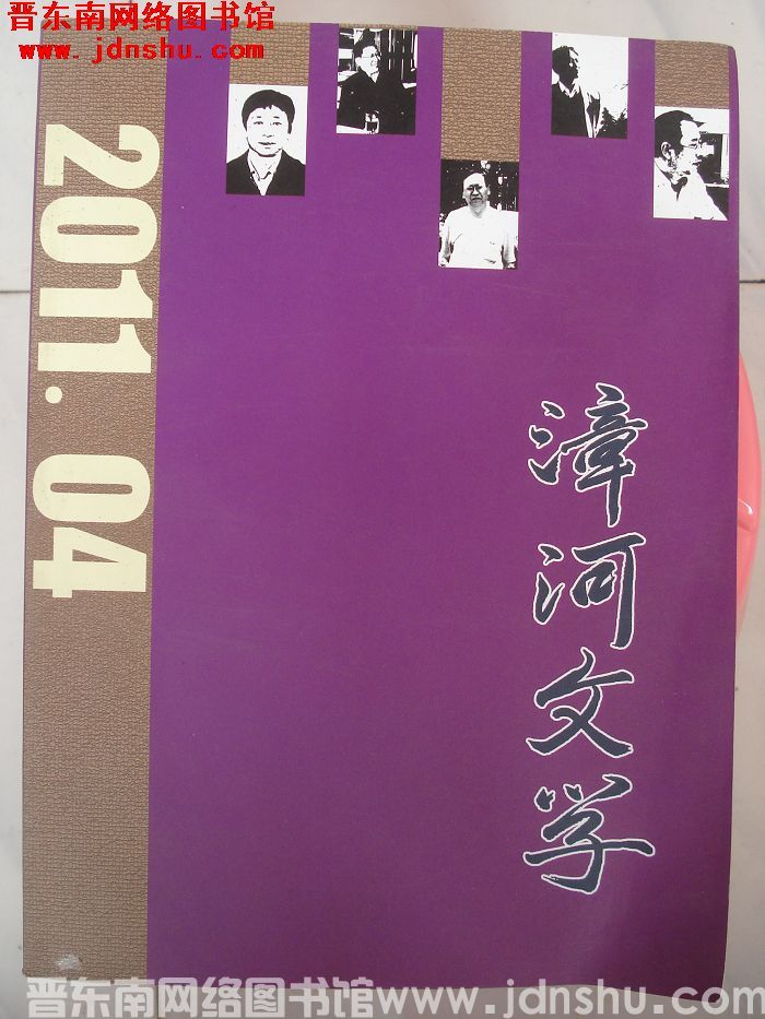 漳河文学 2011-4（总第9期）