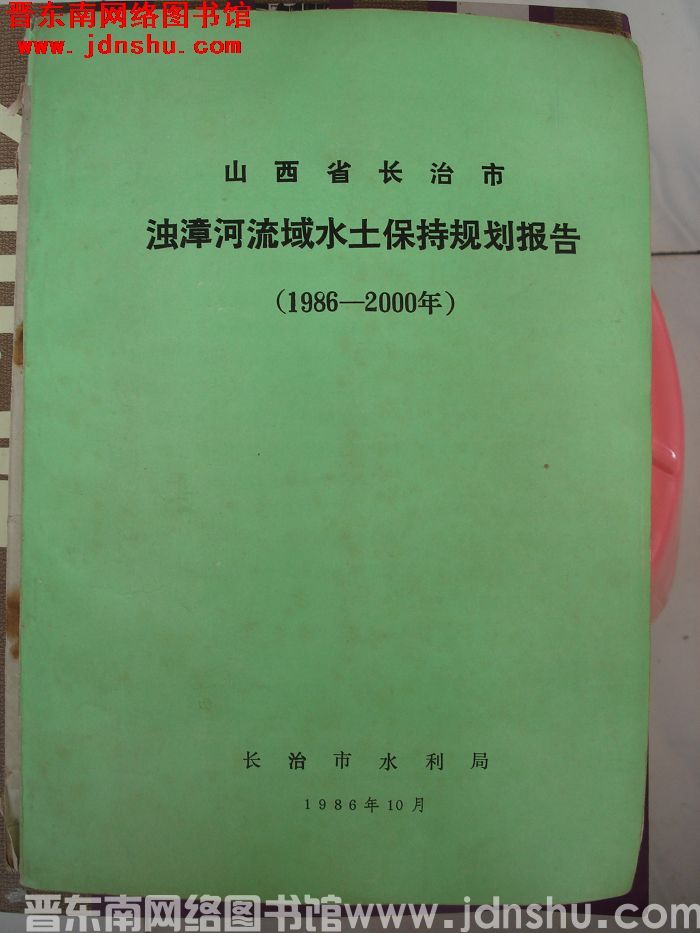 山西省长治市浊漳河流域水土保持规划报告（1986-2000年）