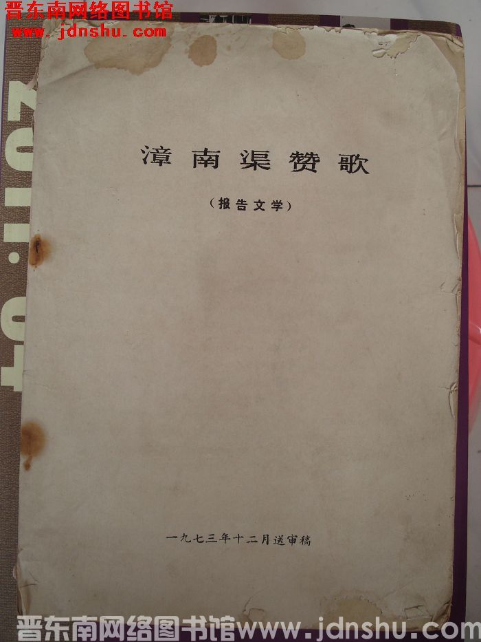 漳南渠赞歌（报告文学）·送审稿